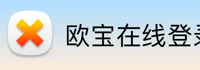 欧宝在线登录 logo