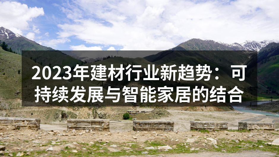 可持续建材产品展示