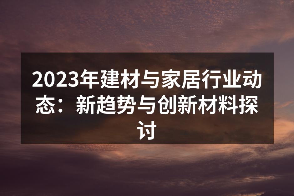 新型绿色建筑材料