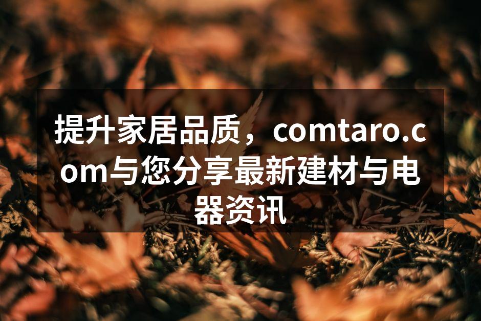 新型环保建材展示