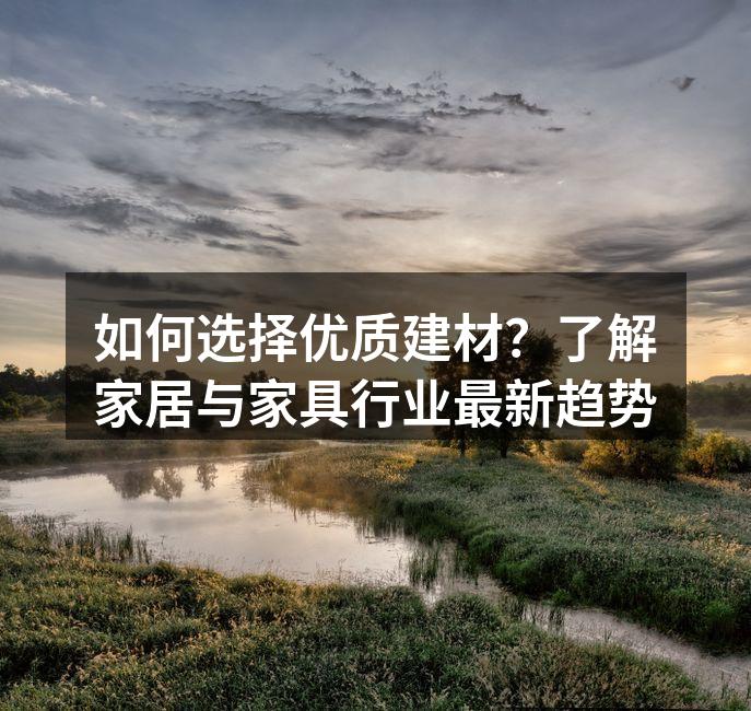 优质建材提升家居品质