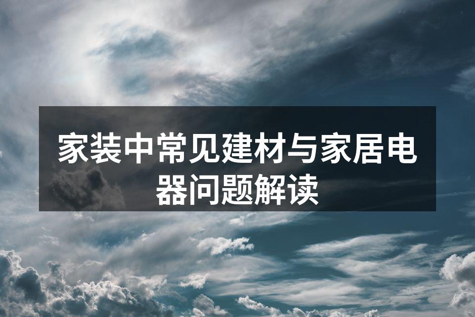 选择环保建材，守护家居健康
