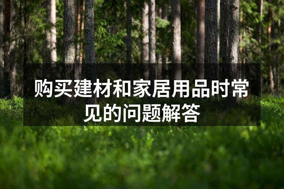 环保建材的选择