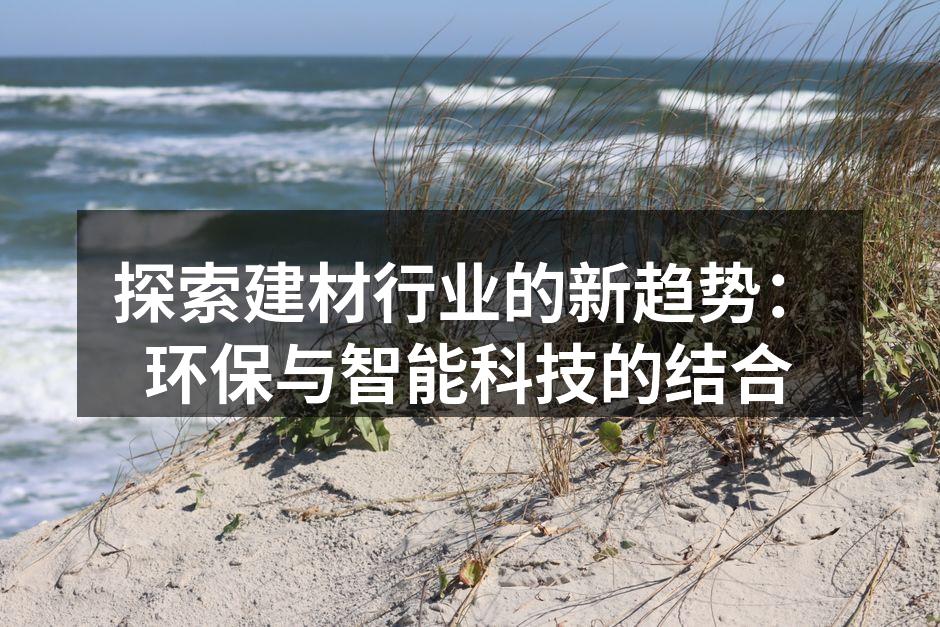 环保建材的展示
