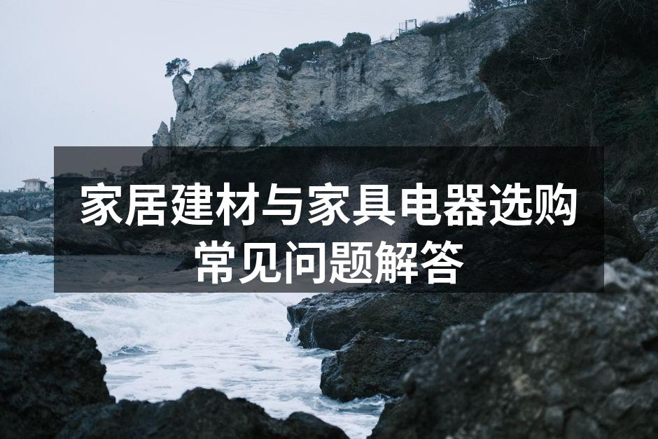 家居建材的多样选择