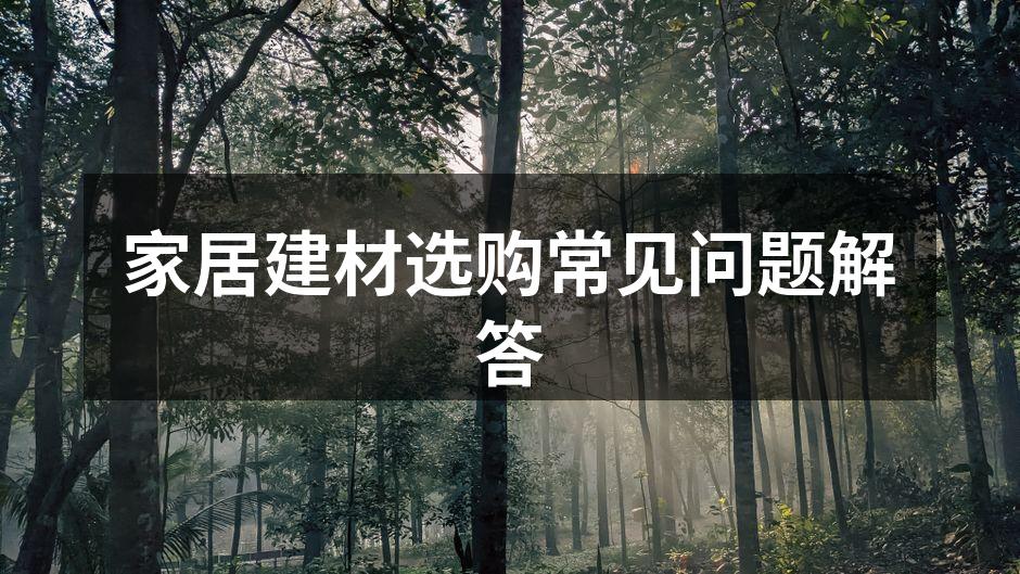 精美的家居建材展示