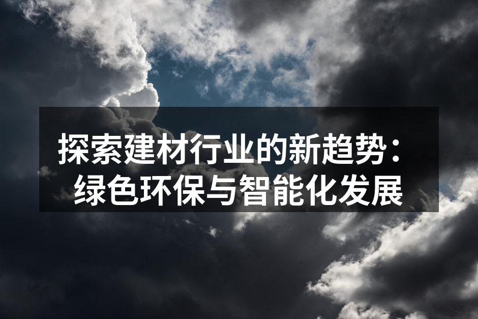 绿色环保材料的应用案例