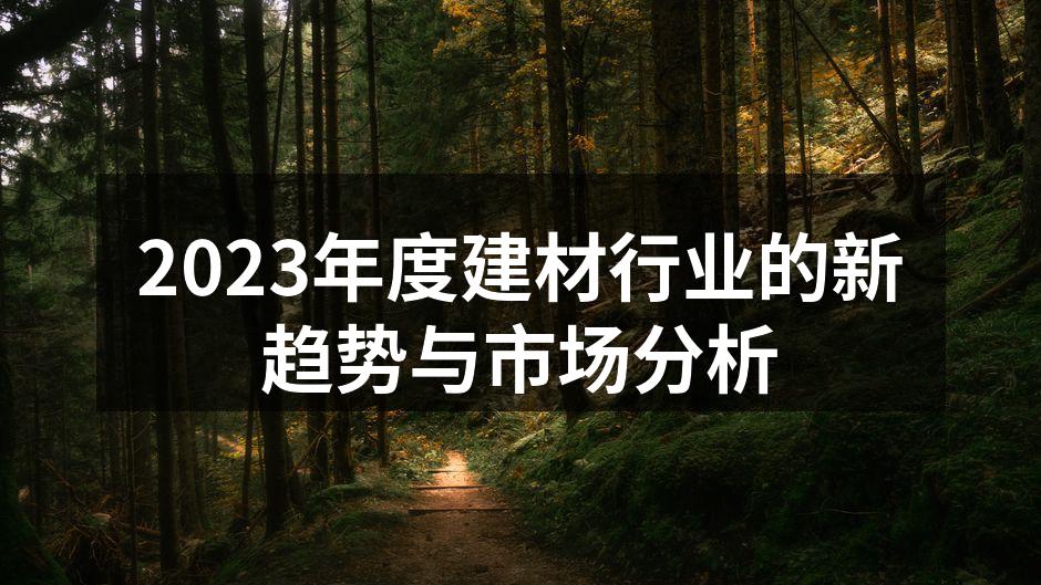 2023年度建材行业的新趋势与市场分析