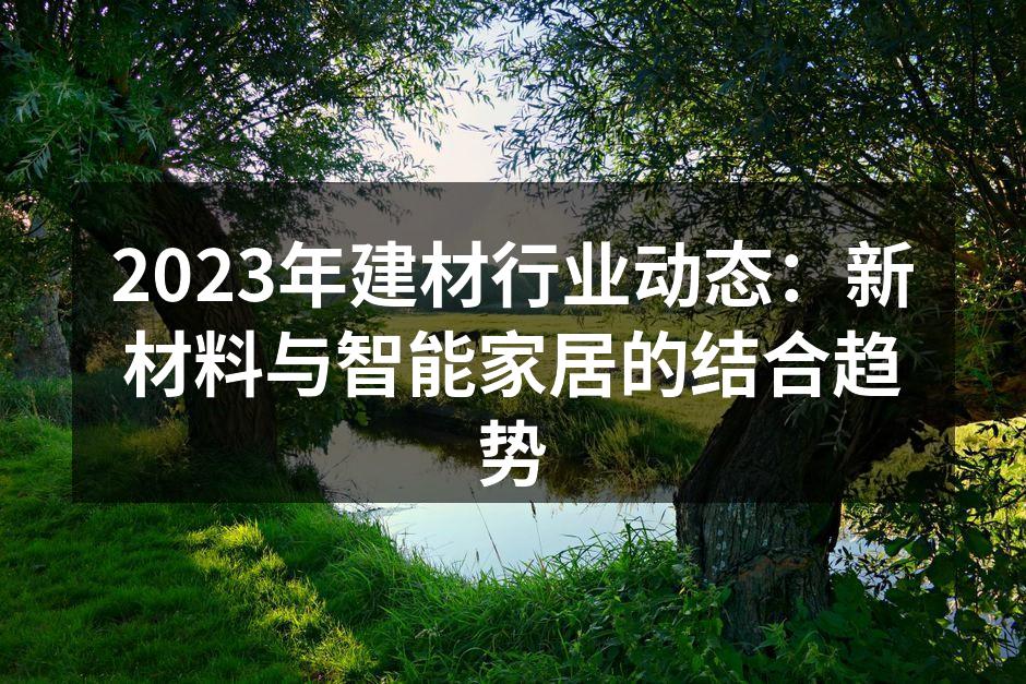 智能家居提升家居安全性