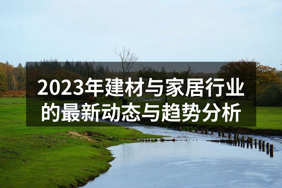2023年建材行业最新产品展示