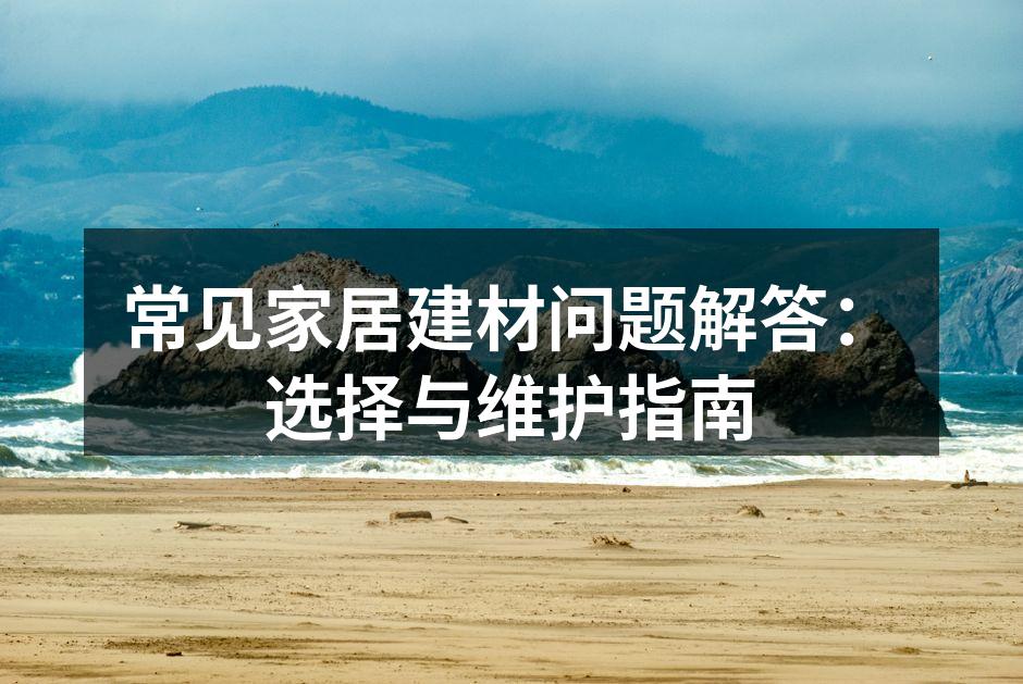 选择环保建材，保护家庭健康